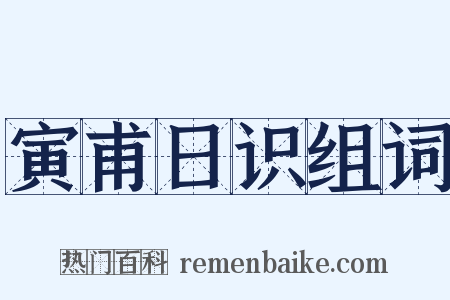 寅甫日识组词是什么意思的图片